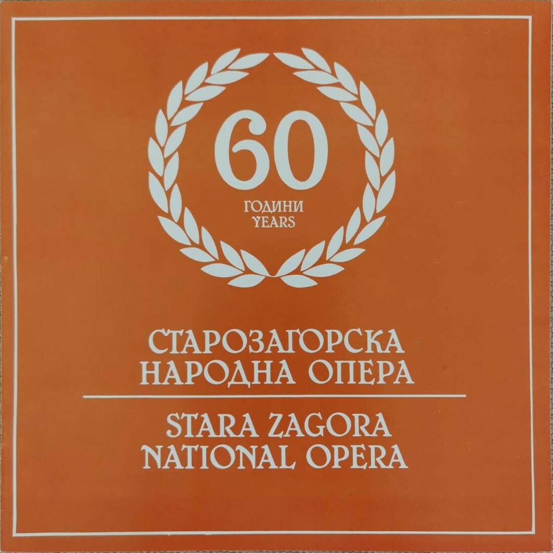 60 години Старозагорска народна опера