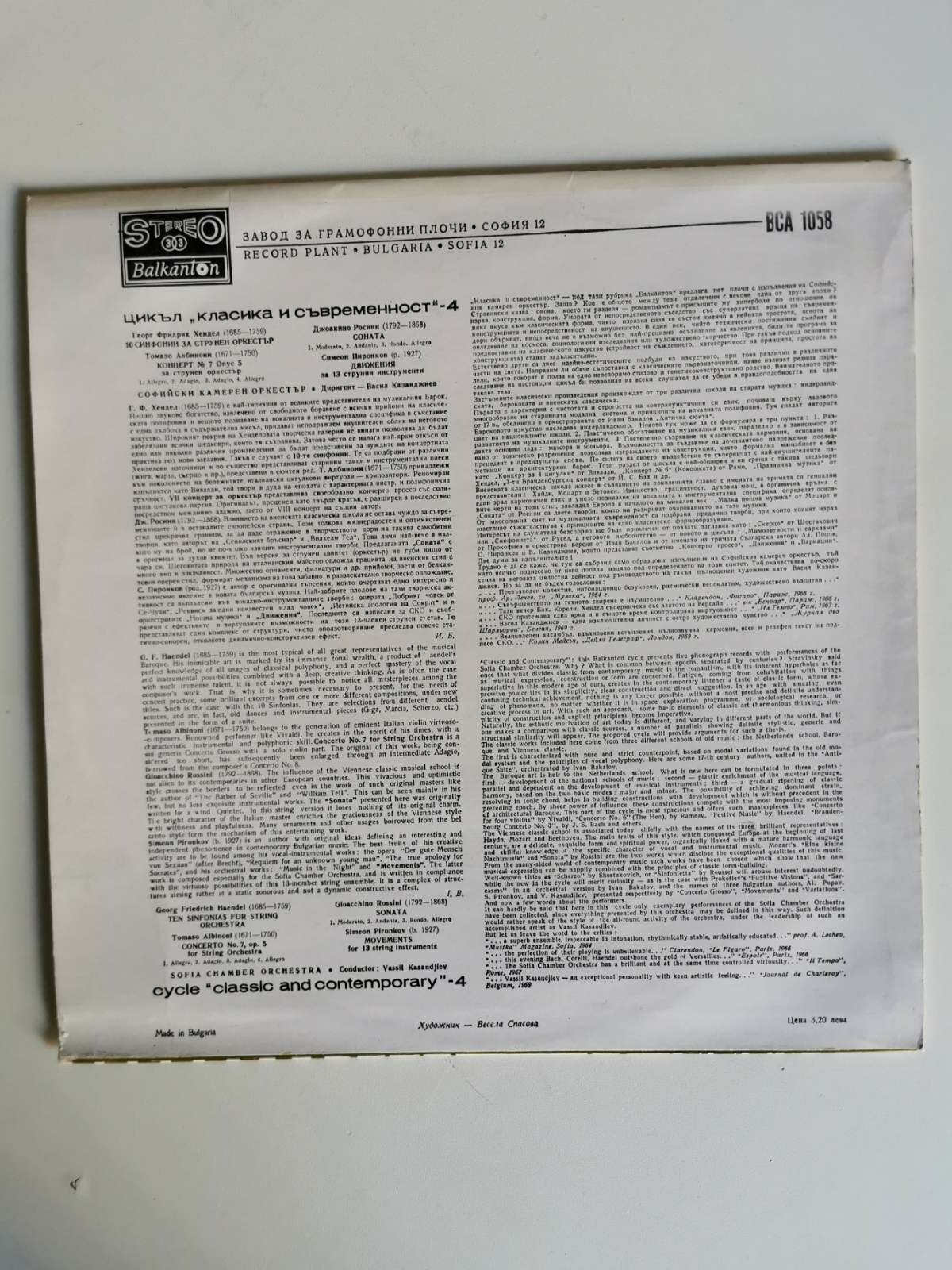 Класика и съвременност 4. Софийски камерен оркестър, диригент Васил Казанджиев