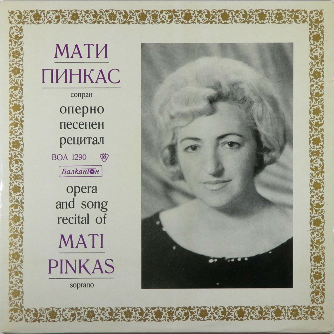 Оперно-песенен рецитал на Мати Пинкас - сопран