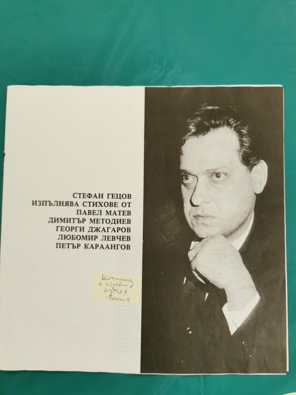 Стефан ГЕЦОВ. Рецитал. Стихове от Павел Матев, Георги Джагаров, Димитър Методиев, Любомир Левчев и Петър Караангов (5 плочи)