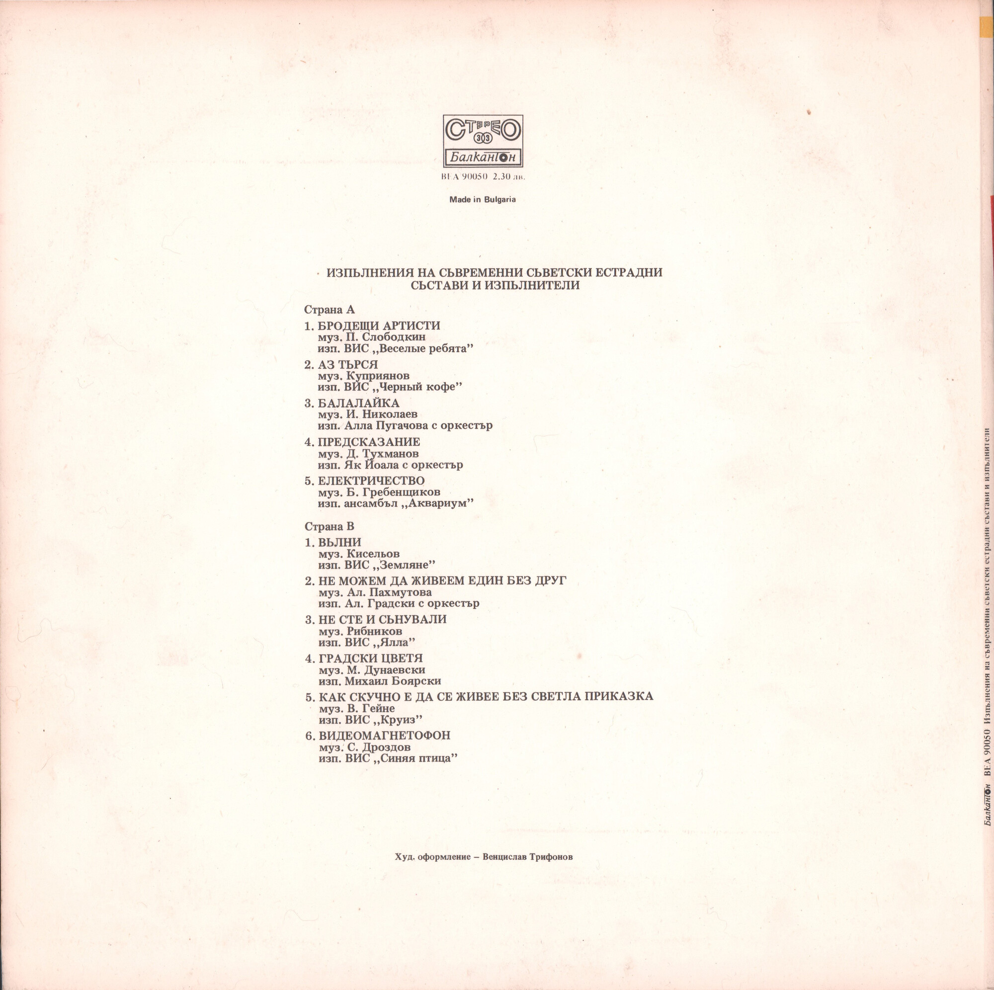 Изпълнения на съвременни съветски естрадни състави и изпълнители (В помощ на обучението по рус. ез. в 10 кл. на ЕСПУ.)