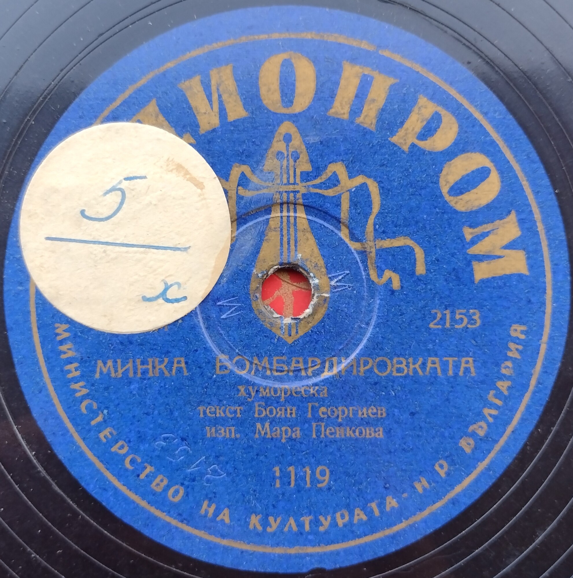 Бригадирска свадба / Минка бомбардировката