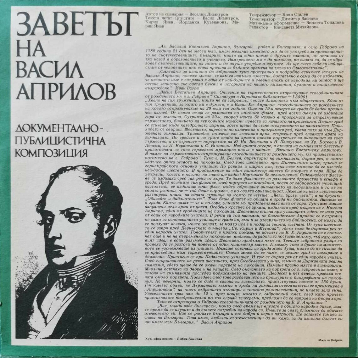 Заветът на Васил Априлов. Документално-публицистична композиция