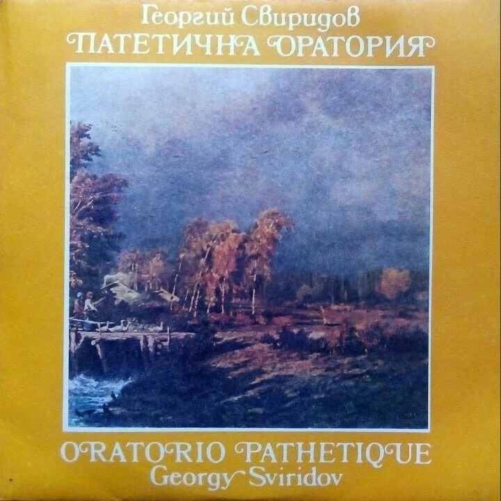 Георгий СВИРИДОВ. Патетична оратория: за бас, смесен хор и голям симфоничен оркестър