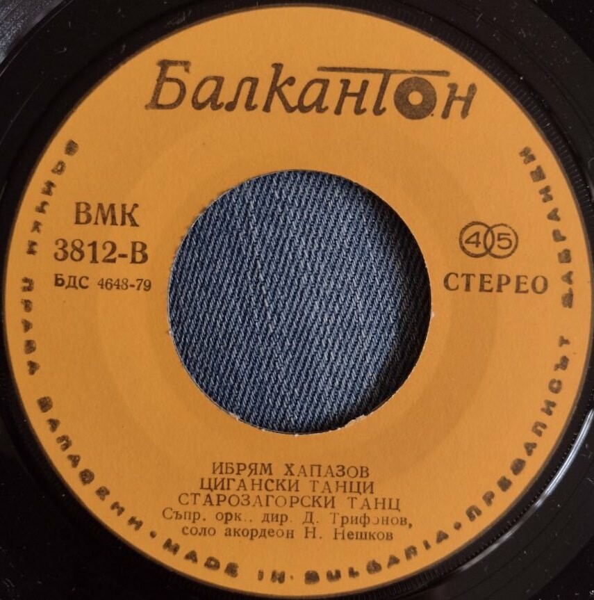 Цигански танци. Иво Папазов