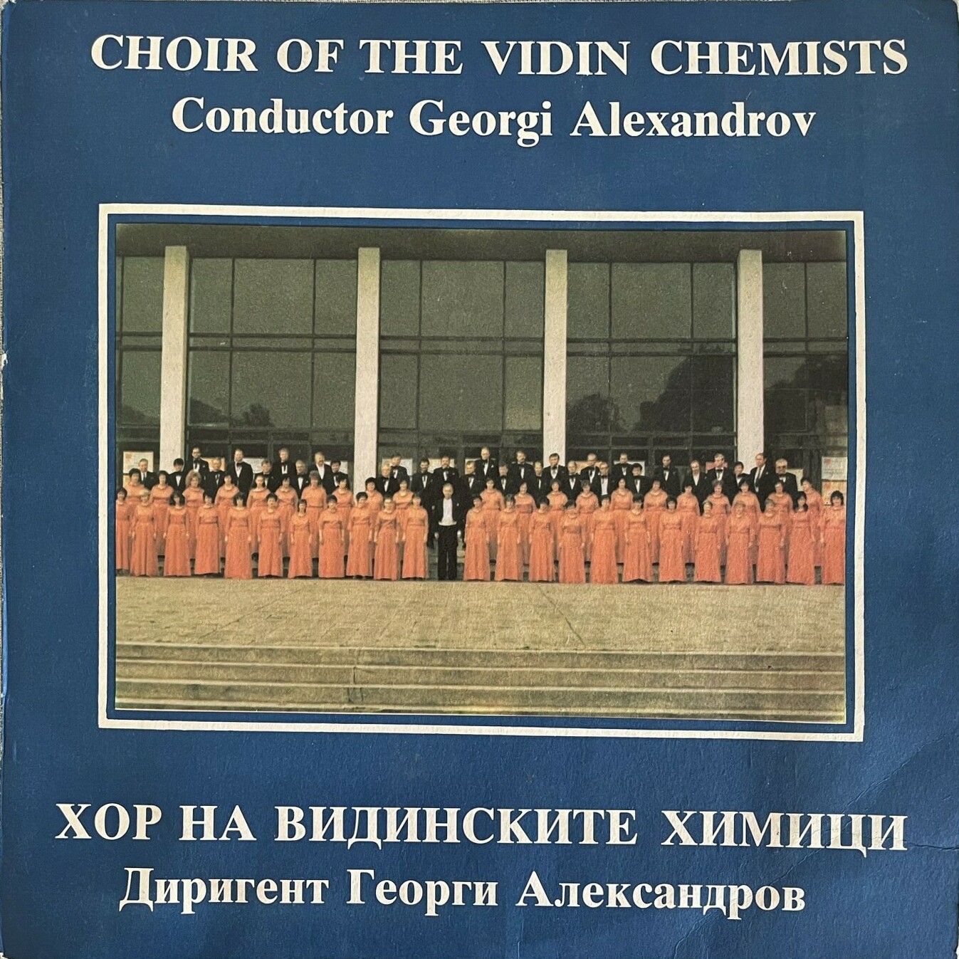 Хор на видинските химици. Диригент - Георги Александров