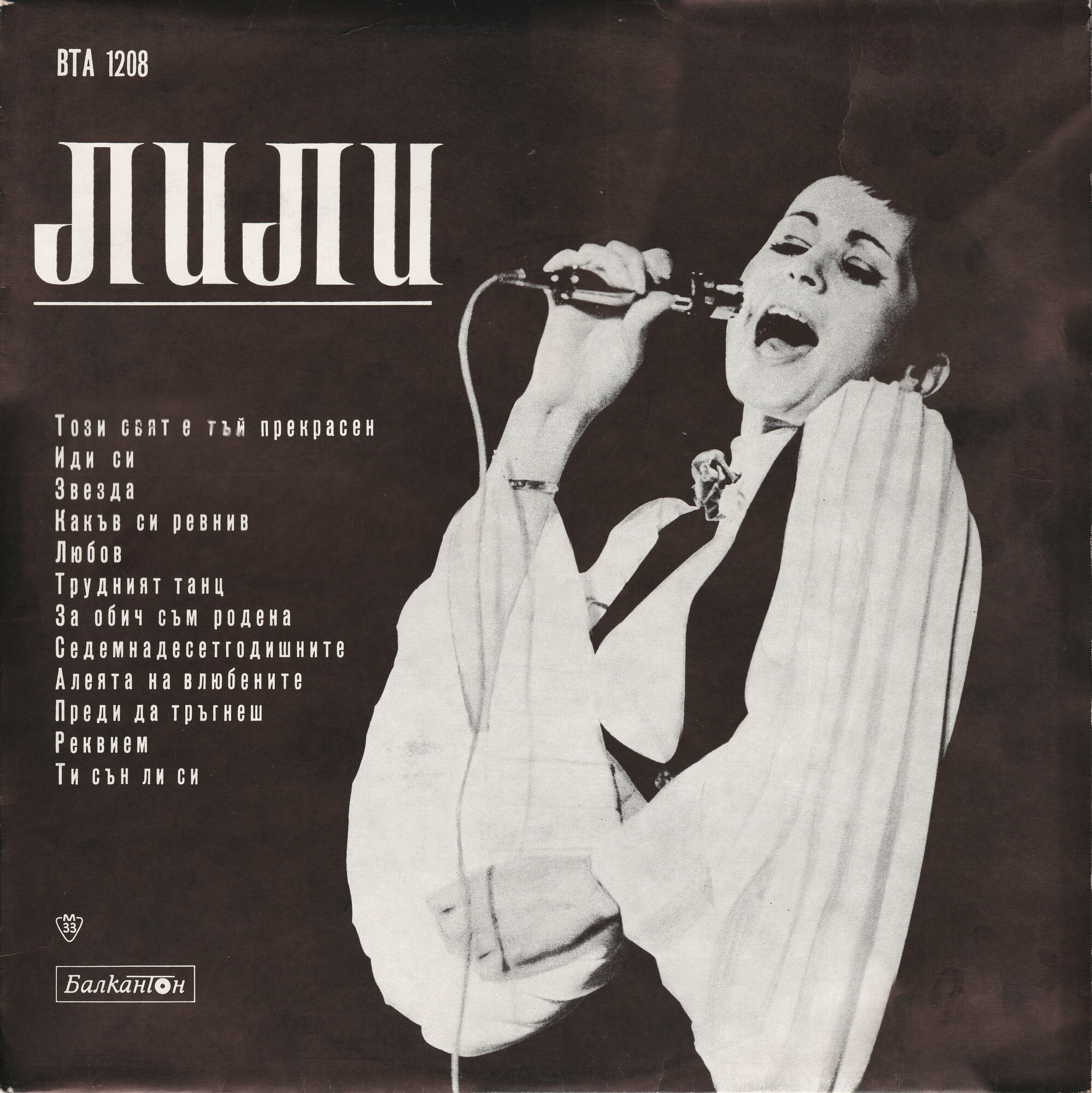 Най-хубавото с Лили ИВАНОВА