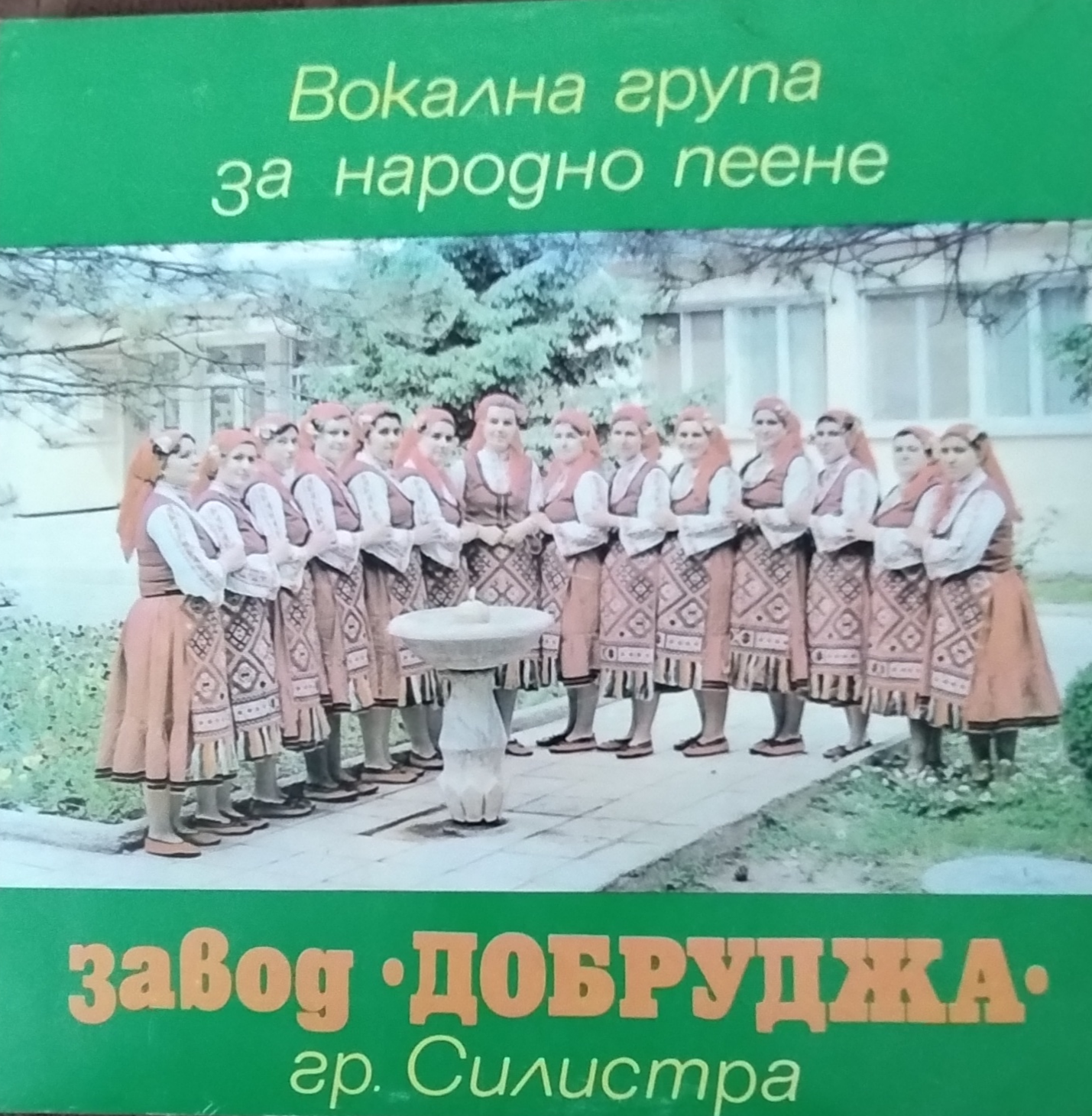 Вокална група за народно пеене при завод "Добруджа", гр. Силистра, обр. и дир. Петър Крумов