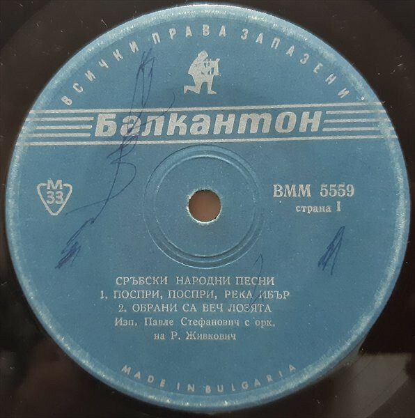 Сръбски народни песни изпълнява Павле Стефанович с орк. на Р. Живкович