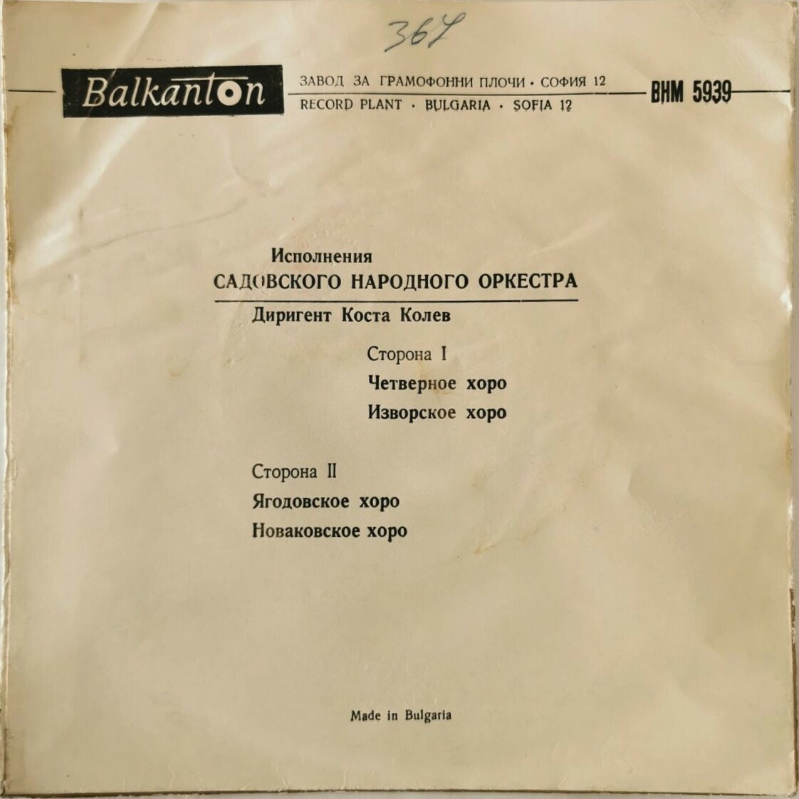 Садовския нар. оркестър, дир. К. Колев