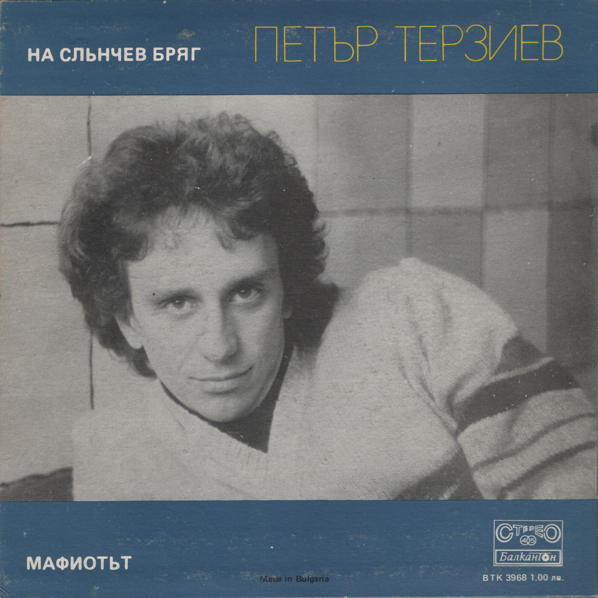 Петър ТЕРЗИЕВ. «Мафиотът»