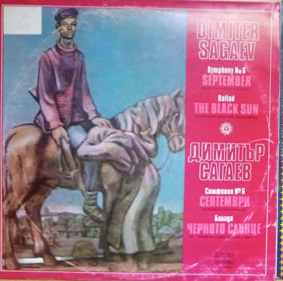 Димитър САГАЕВ