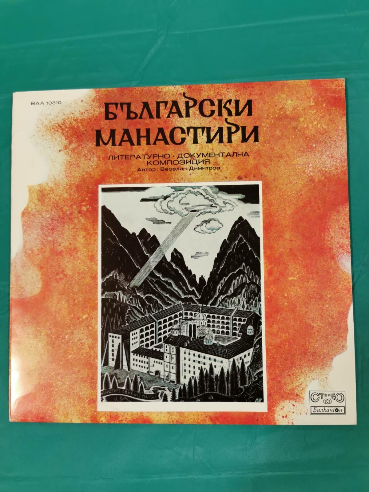 Българските манастири, литературно-документална композиция