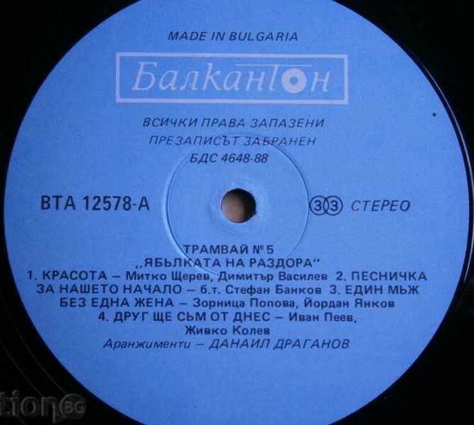 Трамвай № 5. «Ябълката на раздора»