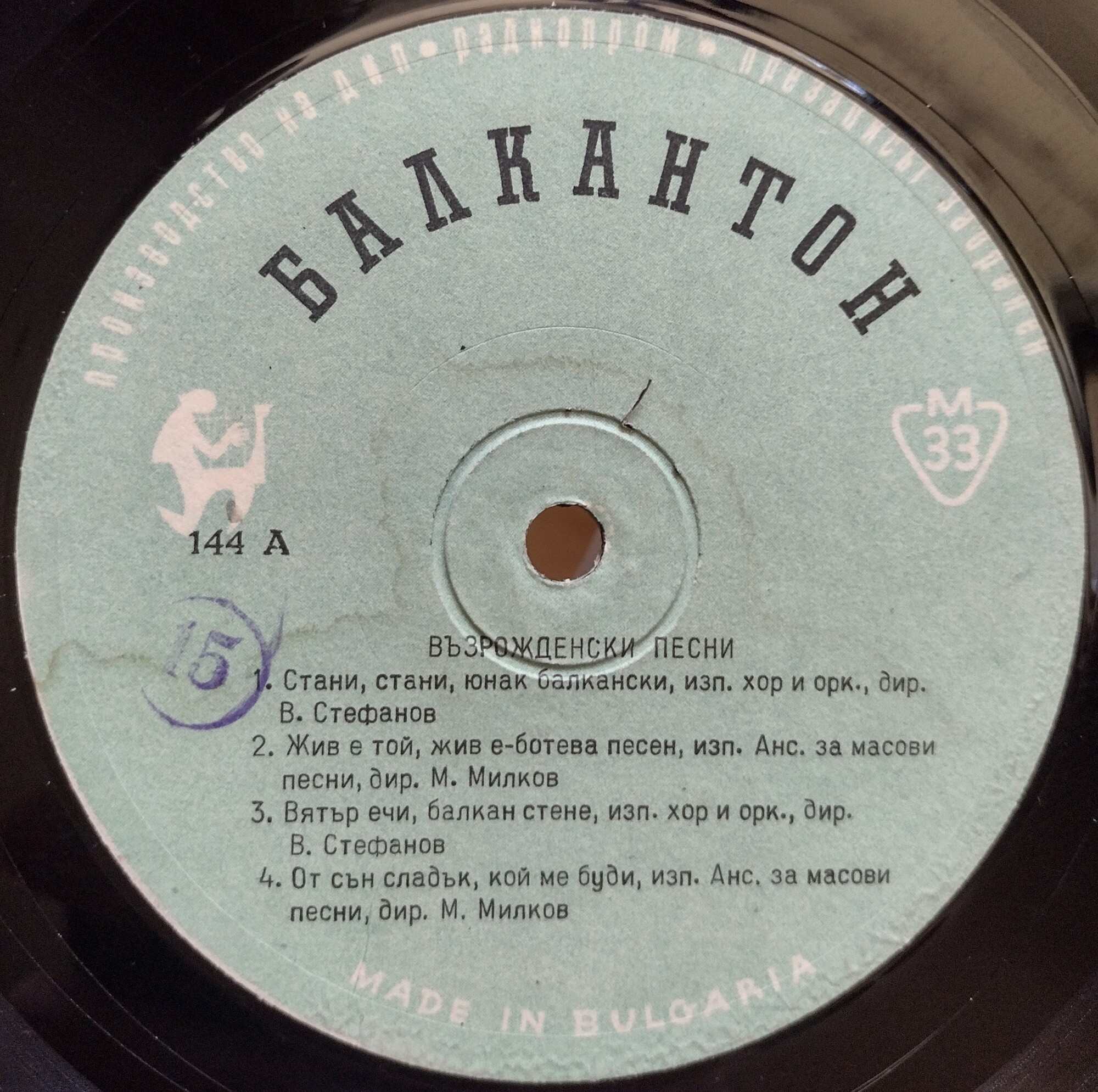 Възрожденски и стари революционни песни