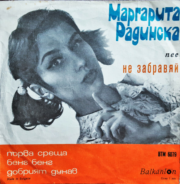 Маргарита РАДИНСКА