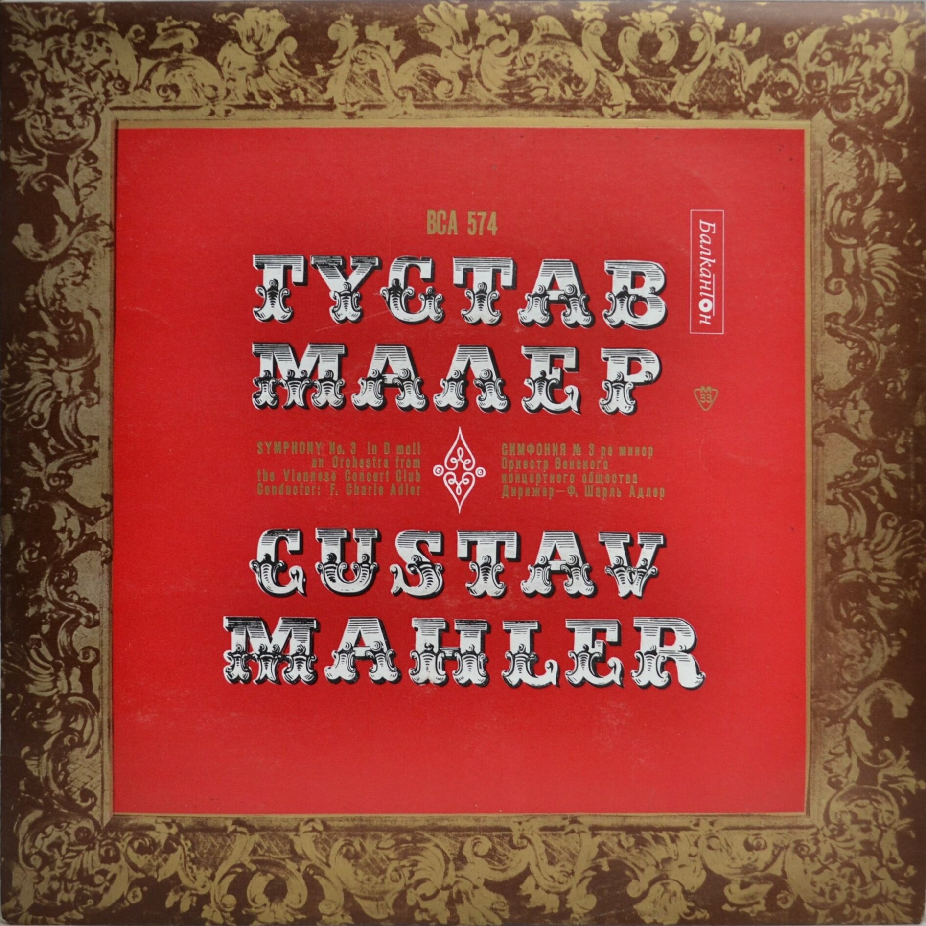 Густав Малер. Симфония № 3 в ре минор