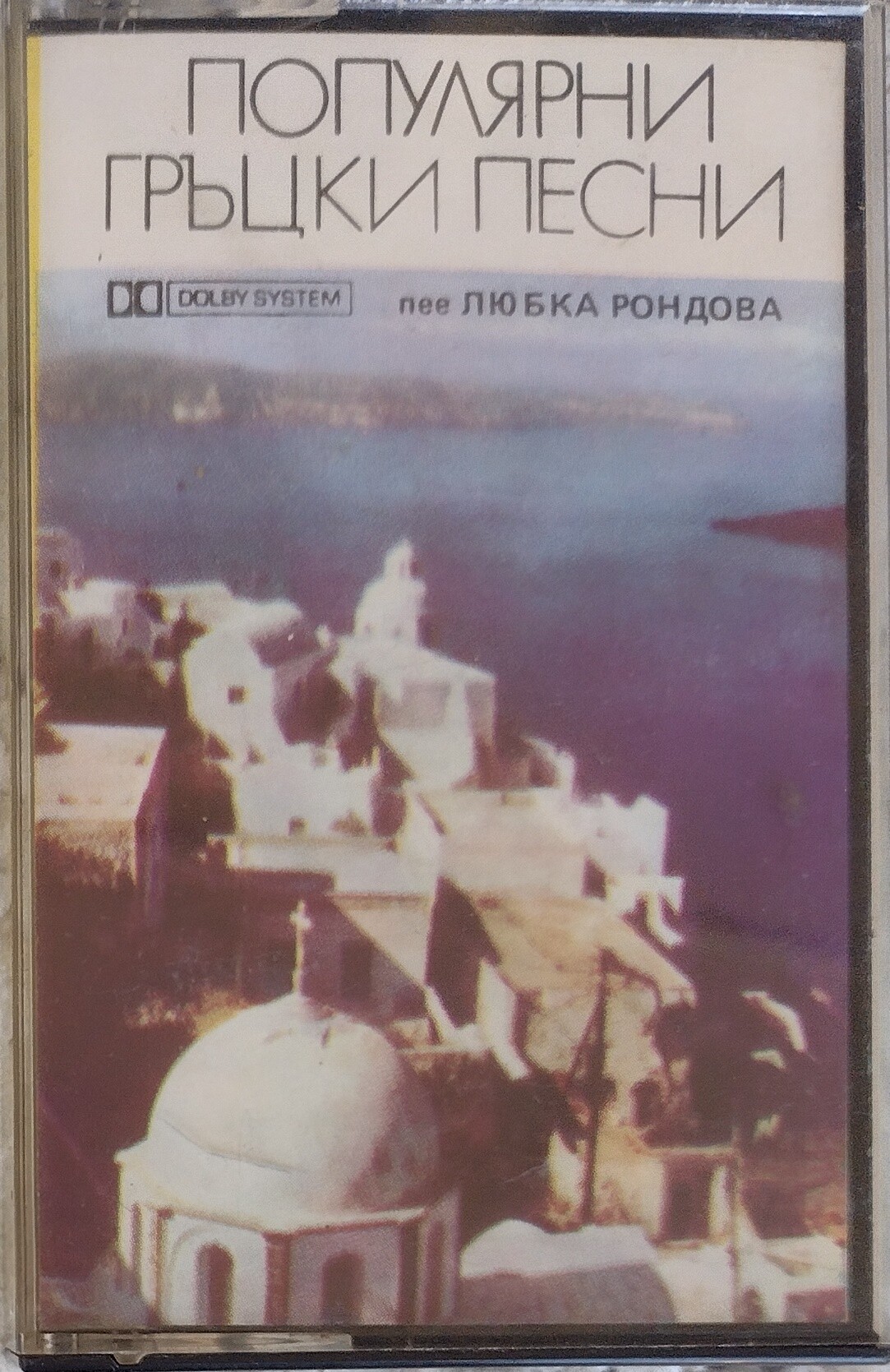 Популярни гръцки песни. Любка Рондова