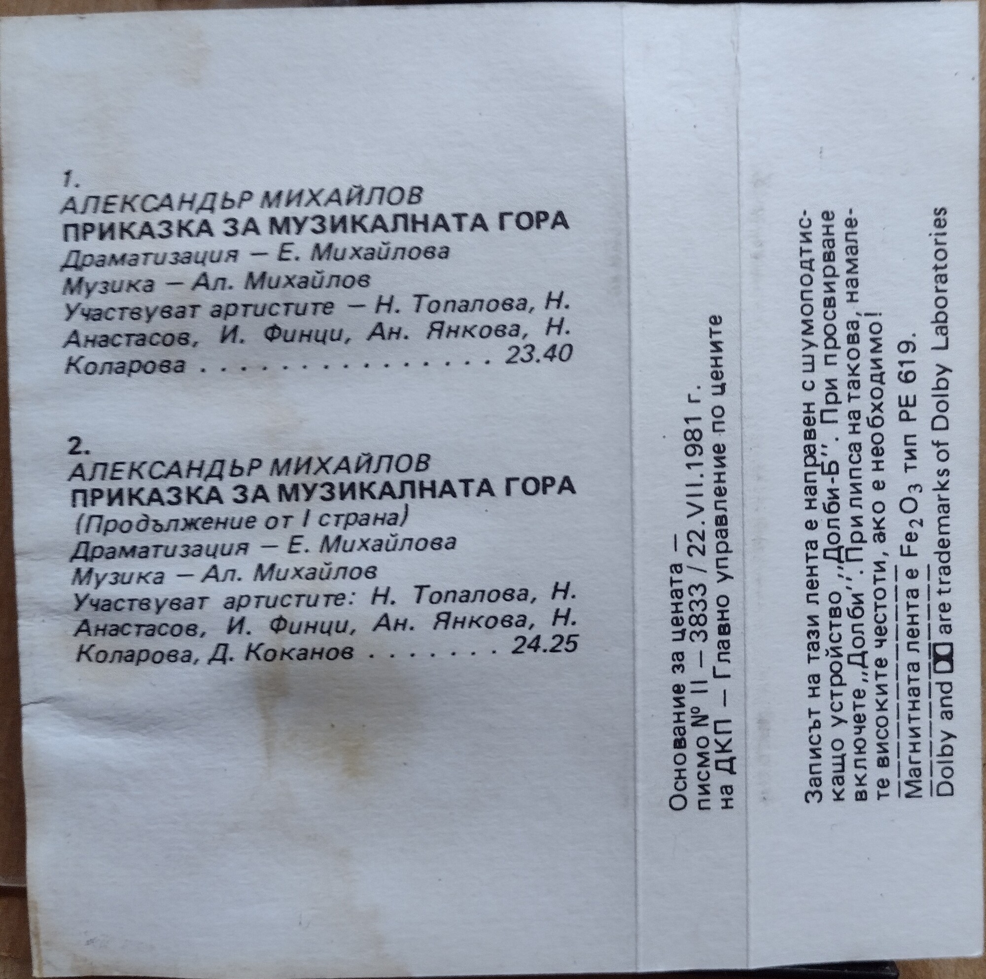 Александър Михайлов. Приказка за музикалната гора, драматизация