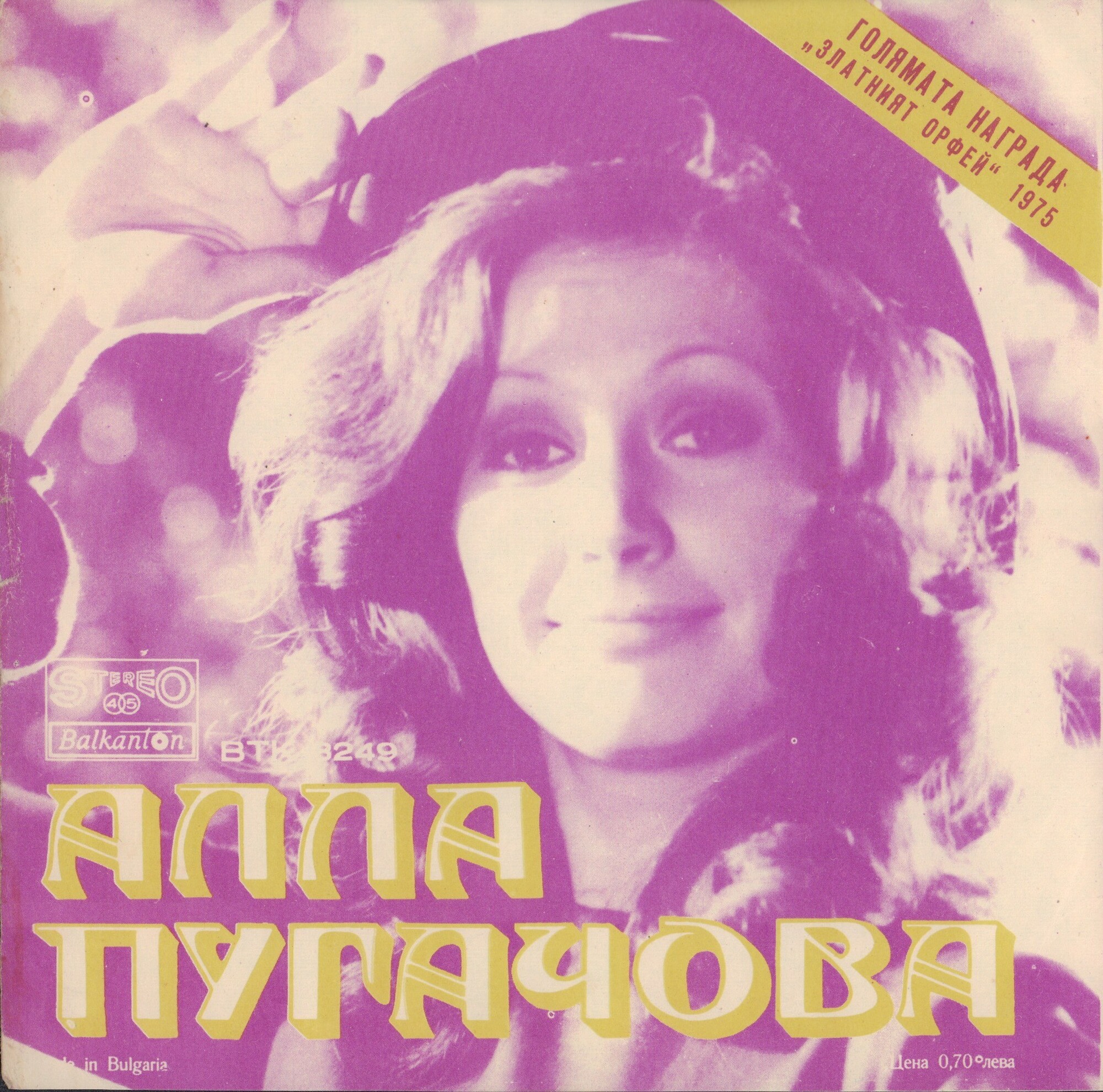 Алла ПУГАЧОВА. Златният Орфей '75