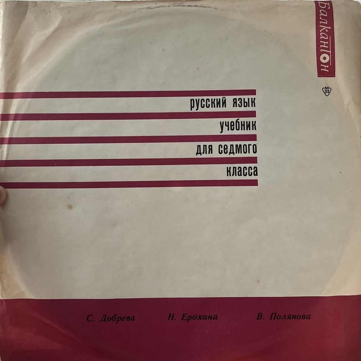 С. Добрева, Н. Ерохина, В. Полянова. Руски език. Учебник за VII клас