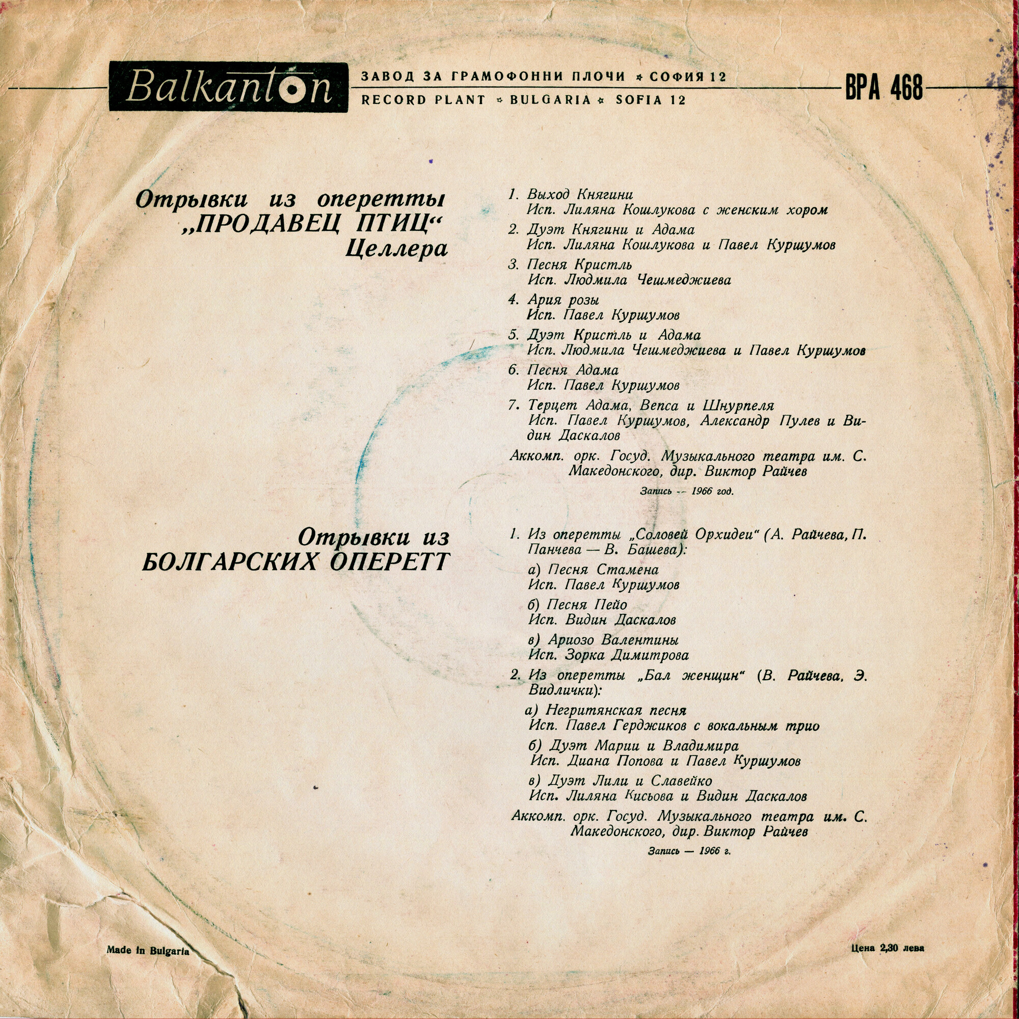 Оркестр Государственного музыкального театра им. С. Македонского, дир. Виктор РАЙЧЕВ