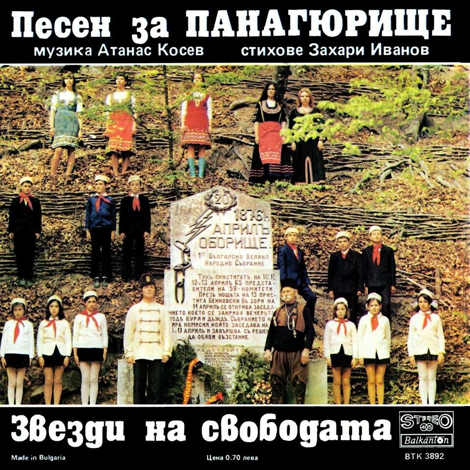 Песен за Панагюрище / Звезди на свободата