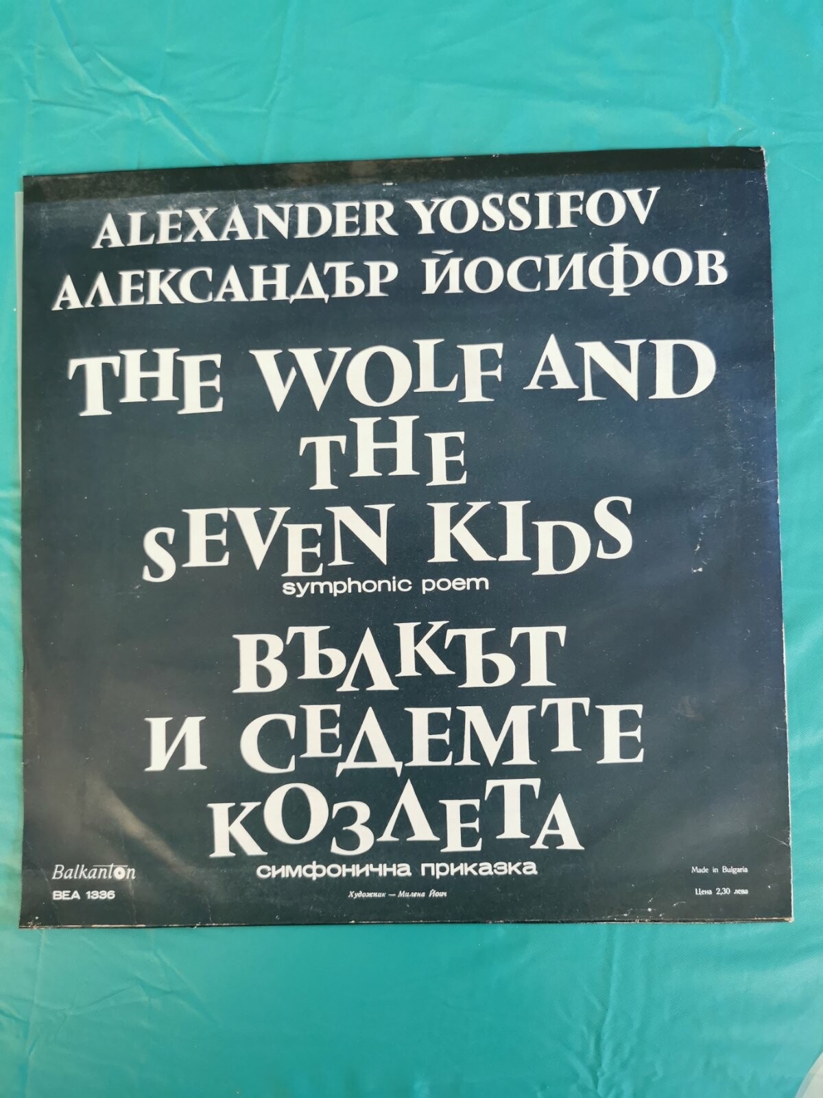 Александър ЙОСИФОВ. «Вълкът и седемте козлета», симфонична приказка