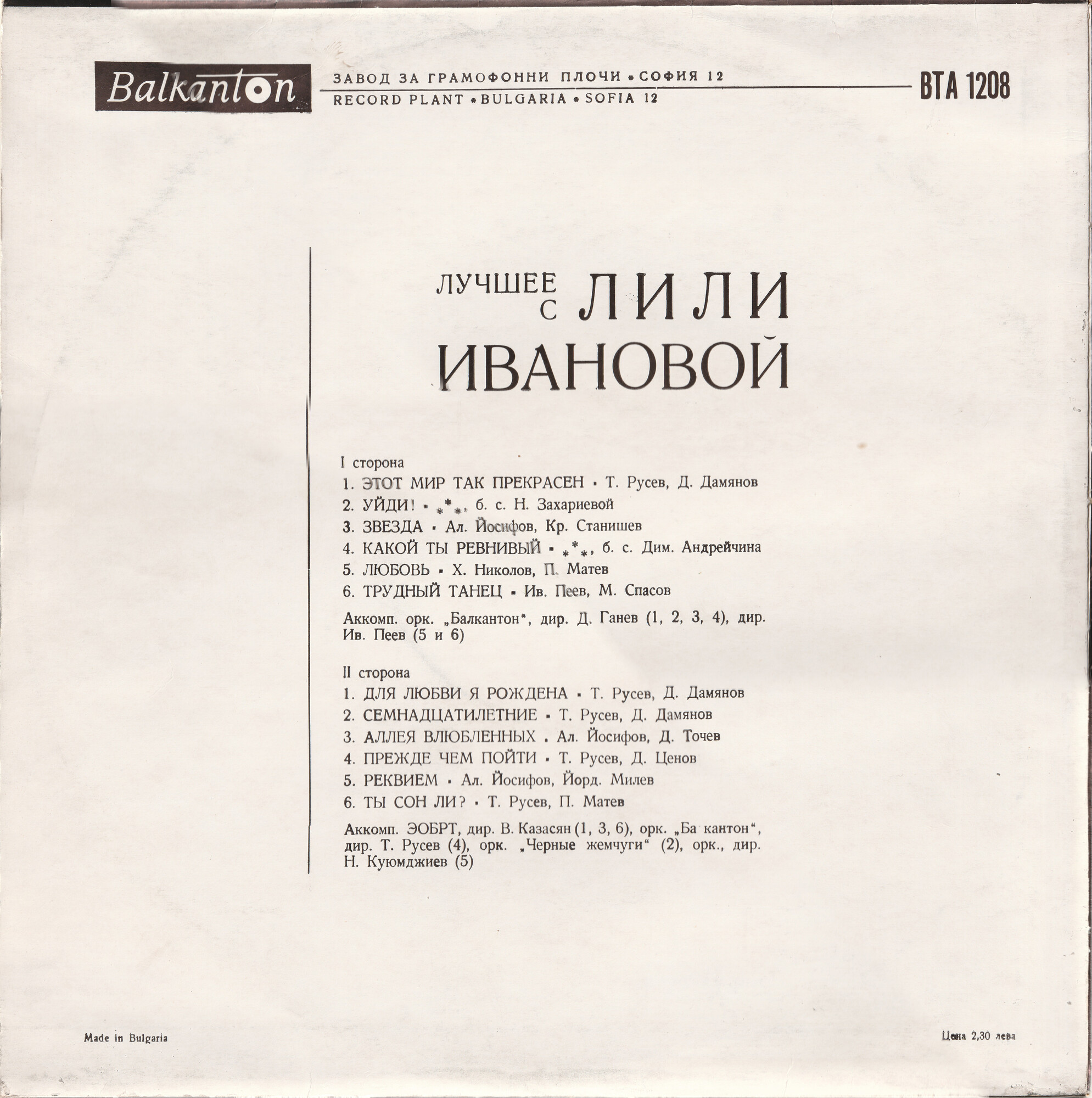 Най-хубавото с Лили ИВАНОВА