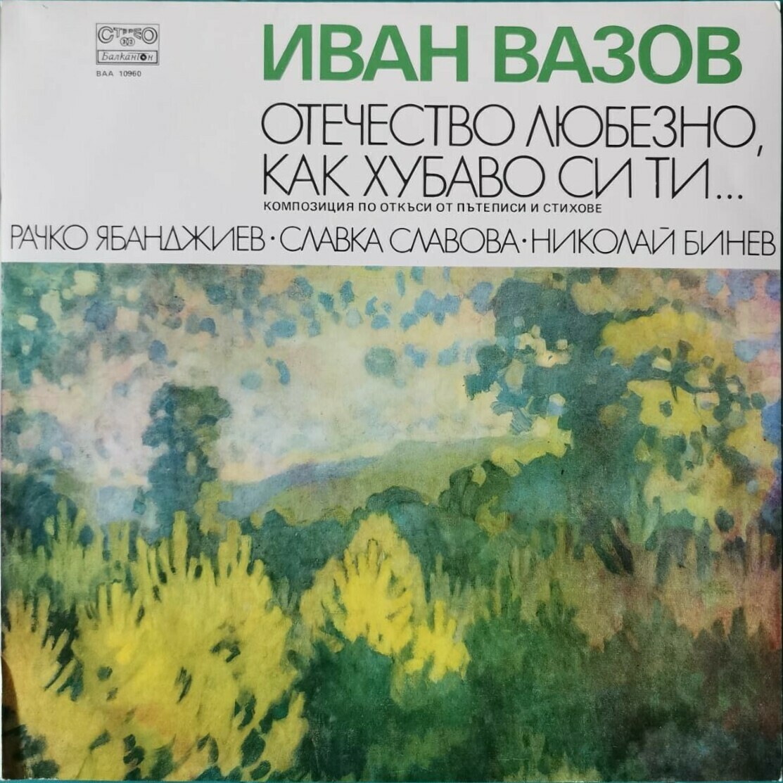 Иван Вазов. «Отечество любезно, как хубаво си ти...»