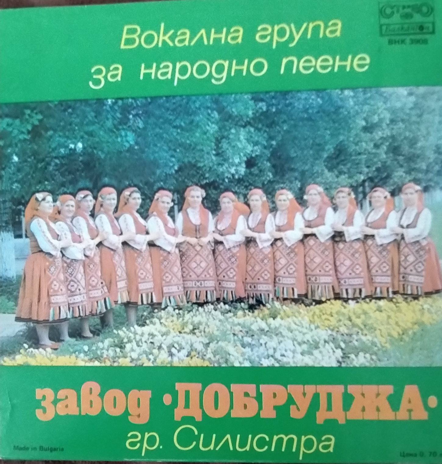 Вокална група за народно пеене при завод "Добруджа", гр. Силистра, обр. и дир. Петър Крумов