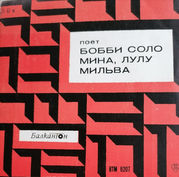 Боби Соло, Мино, Лулу, Милва