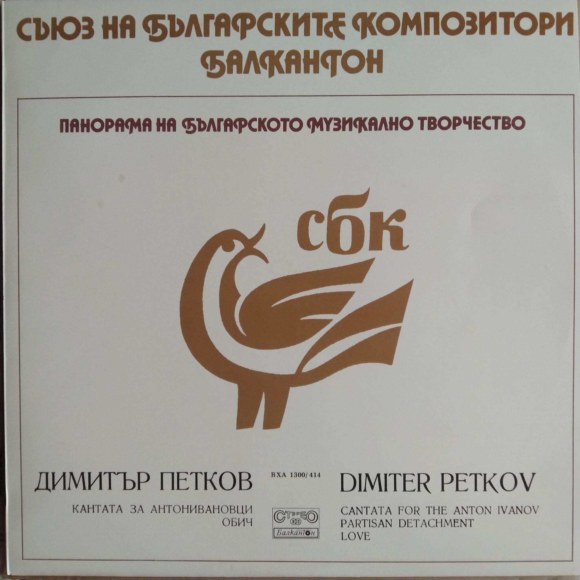 Панорама на българското музикално творчество. Димитър ПЕТКОВ