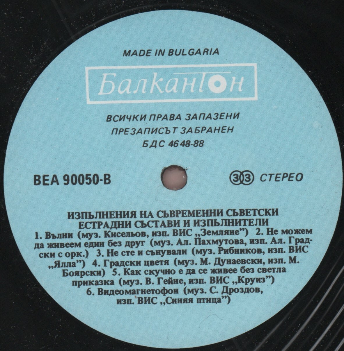 Изпълнения на съвременни съветски естрадни състави и изпълнители (В помощ на обучението по рус. ез. в 10 кл. на ЕСПУ.)