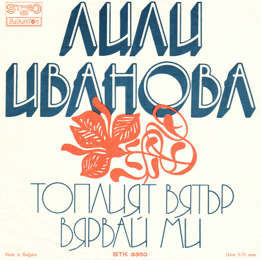Лили ИВАНОВА