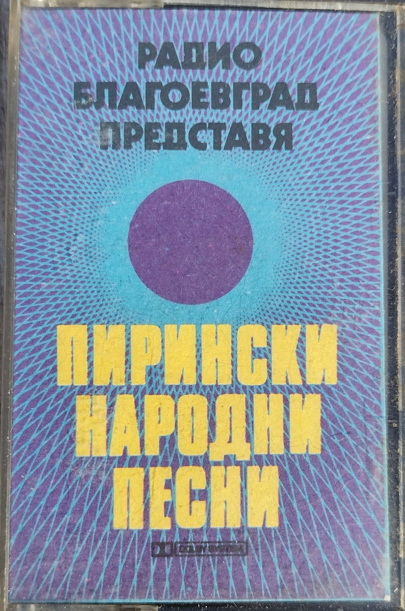 Радио Благоевград представя Пирински народни песни