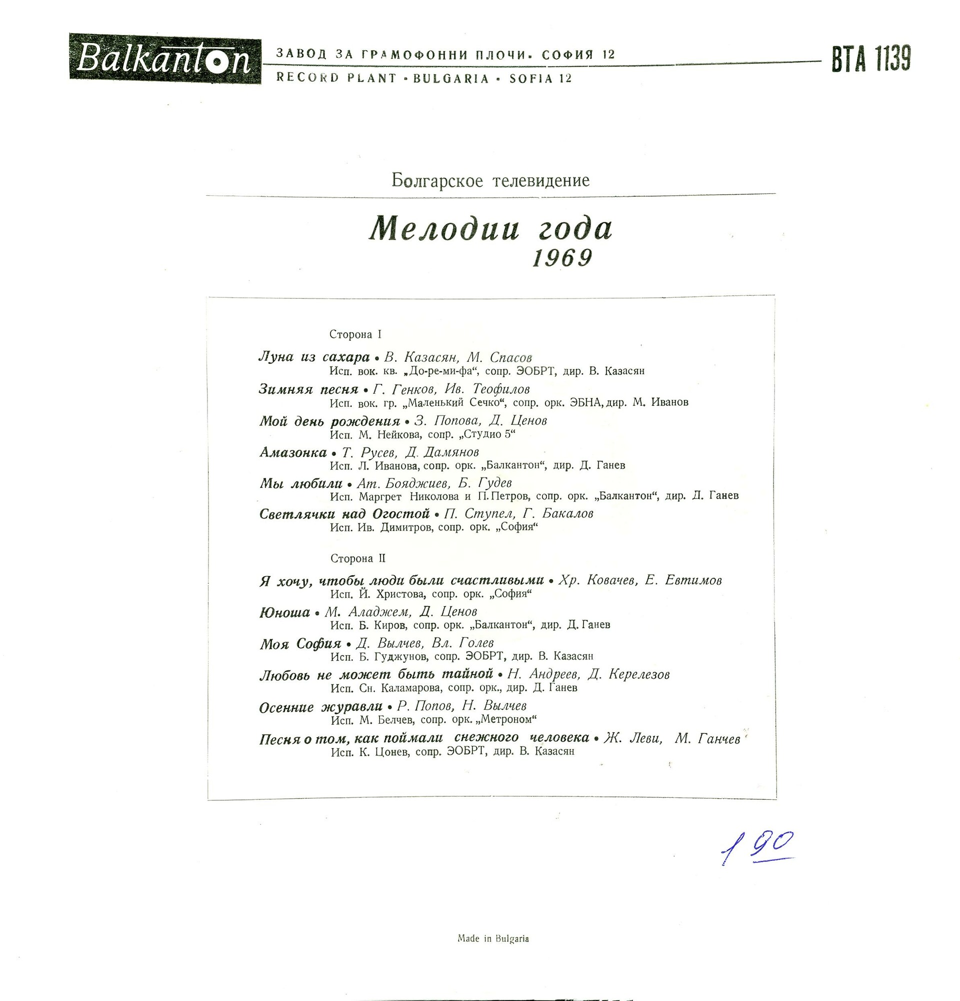 Българска телевизия. Мелодия на годината - 1969