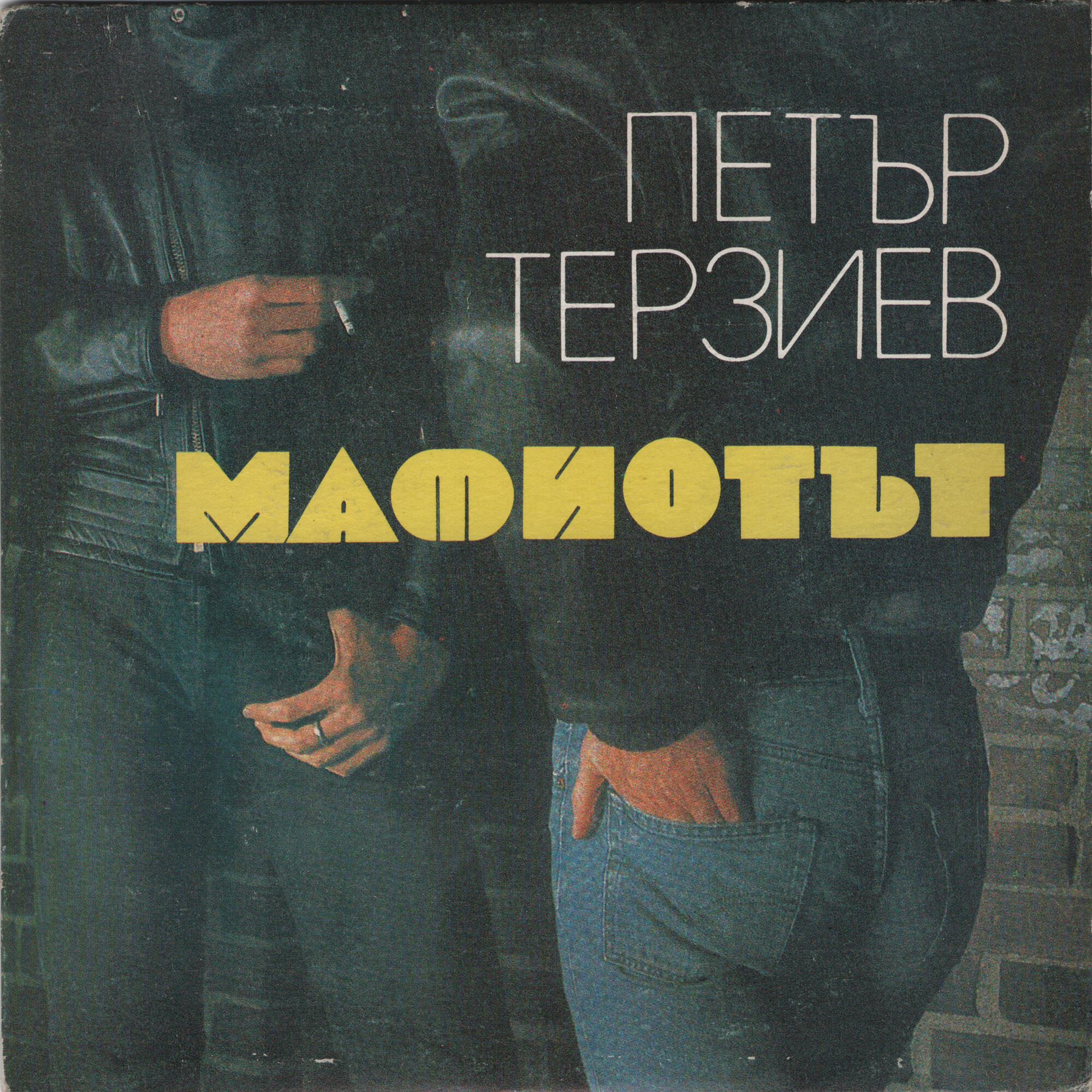 Петър ТЕРЗИЕВ. «Мафиотът»