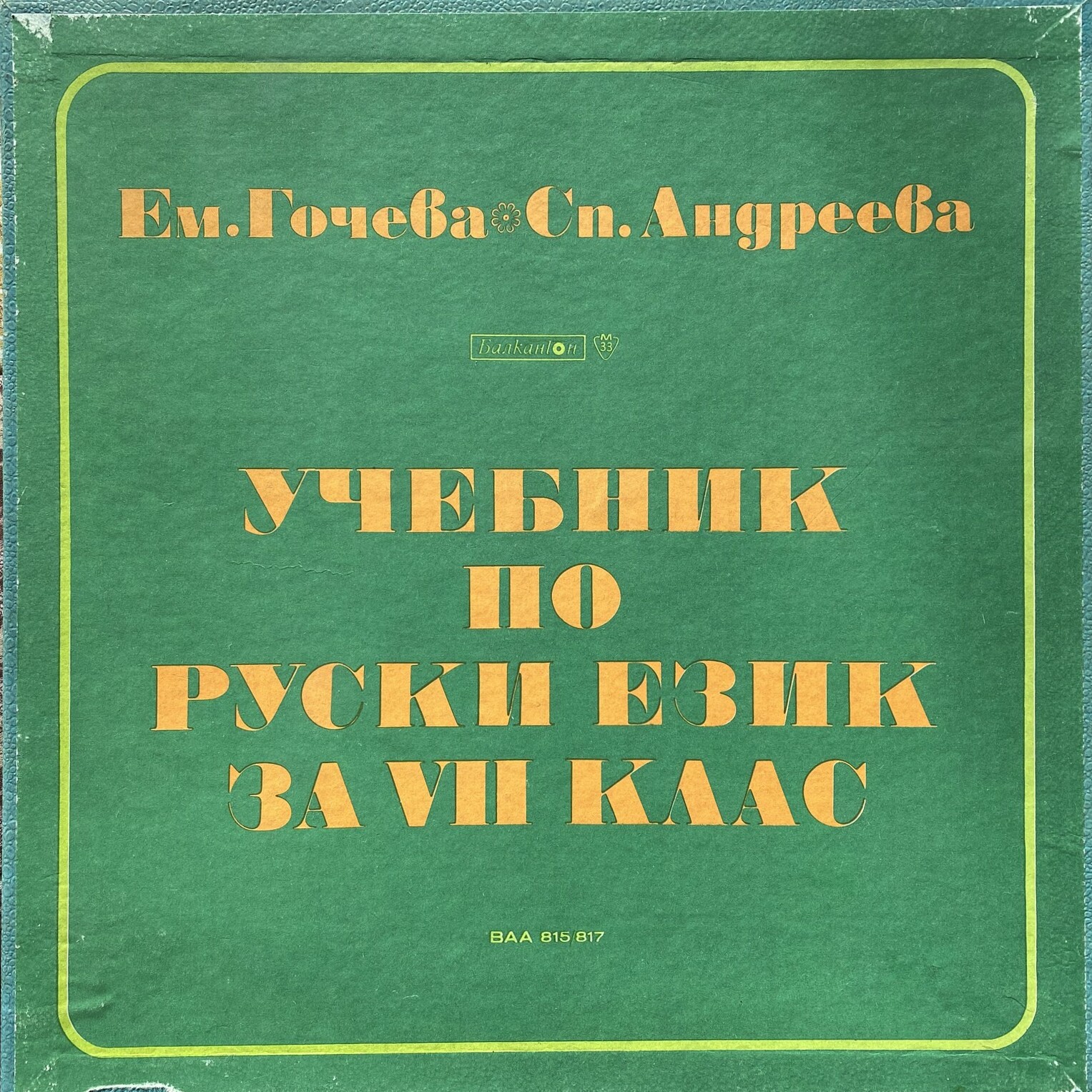 Ем. Гочева, Сл. Андреева. Учебник по руски език за VII клас