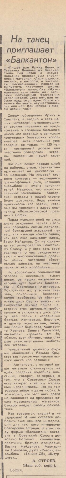 «Балкантон» приглашает в дискотеку