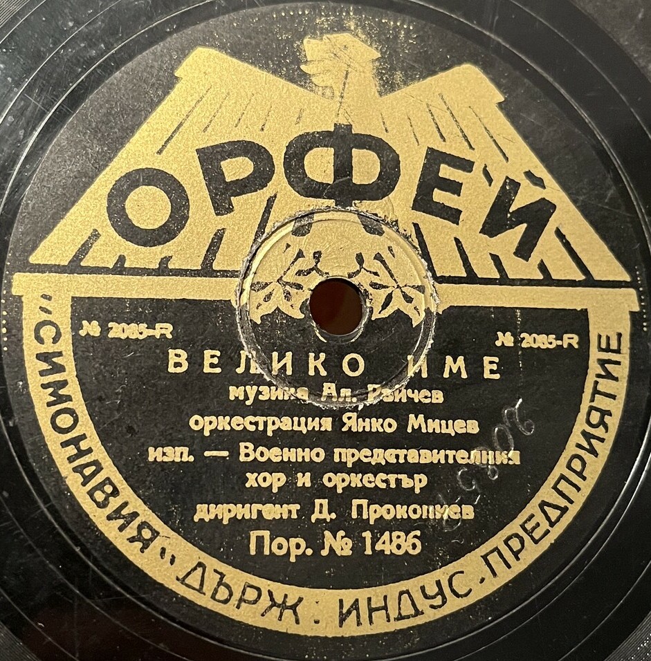 Републико наша, здравей! / Велико име