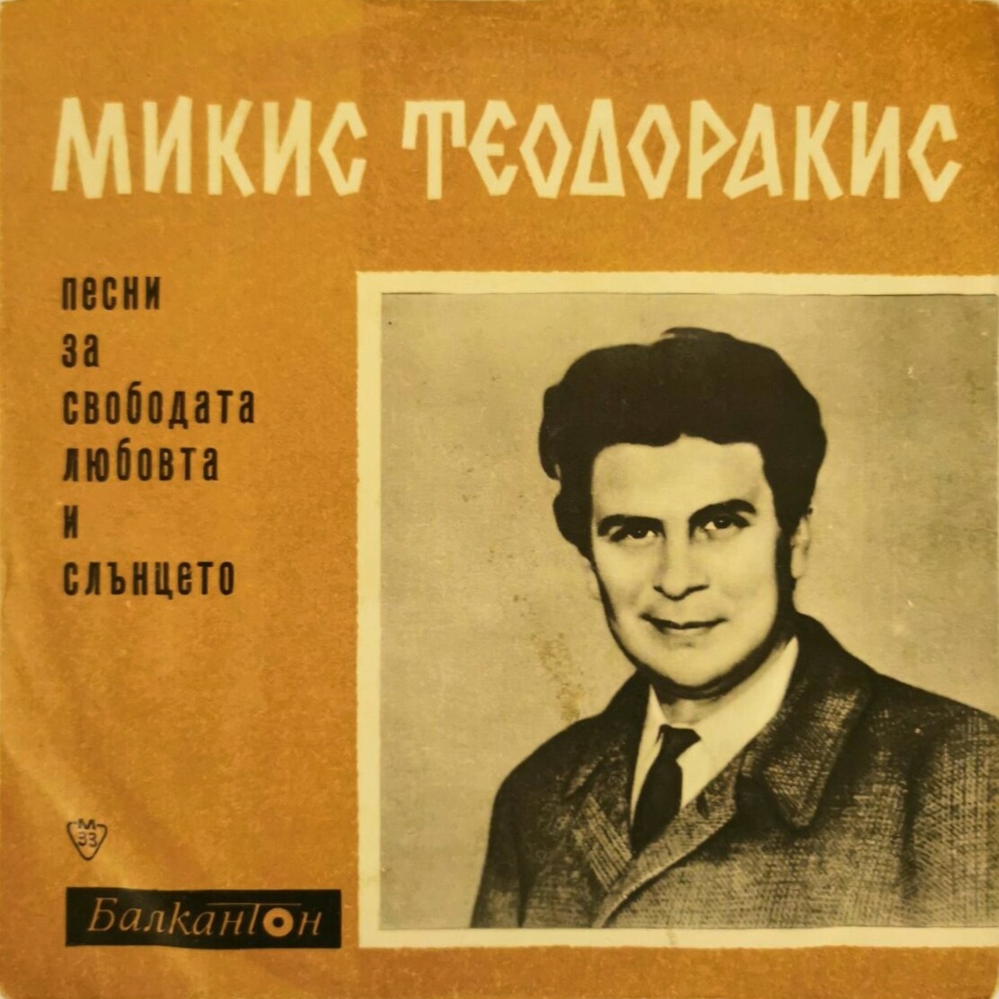 Песни от Микис Теодоракис