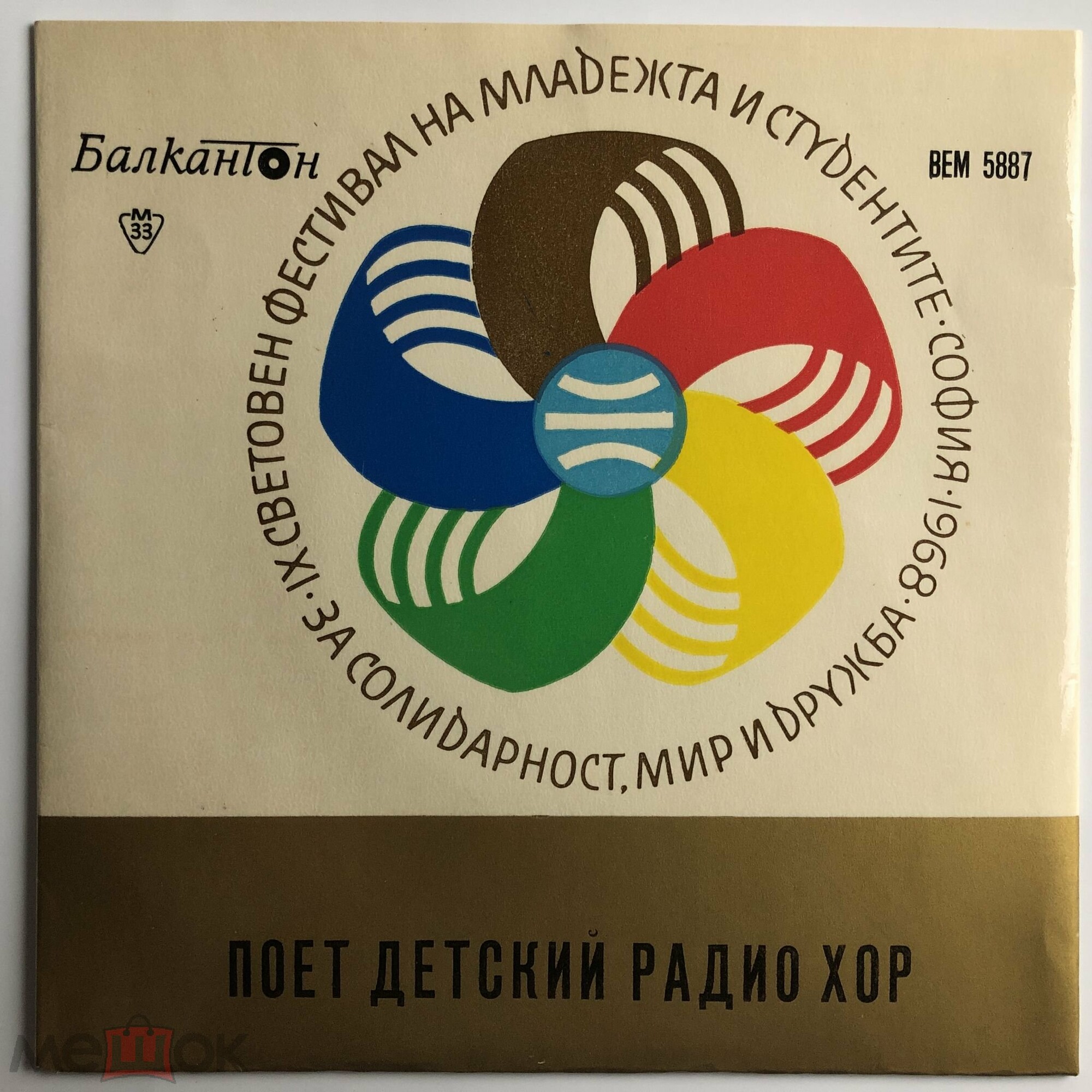 Пее детски радиохор, дир. Христо Недялков, съпр. Н. Хлебарова