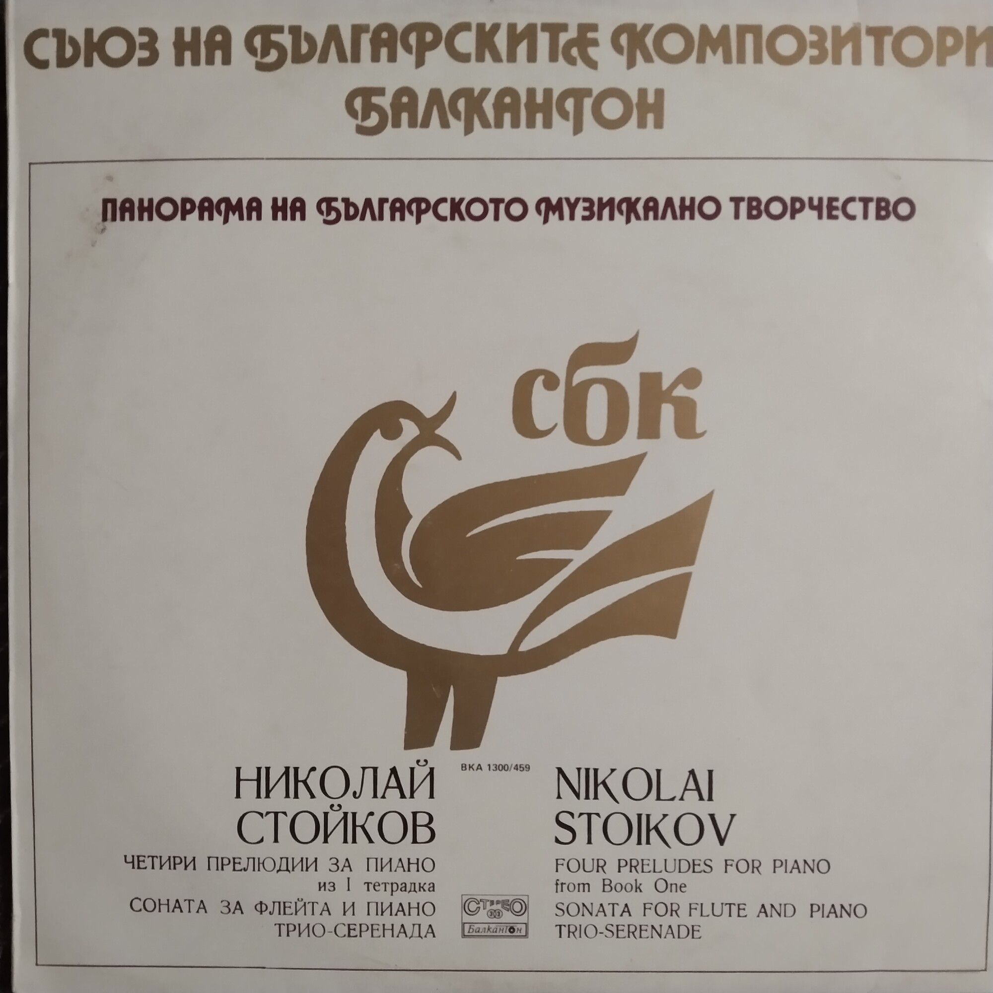 Панорама на българското музикално творчество. Николай СТОЙКОВ