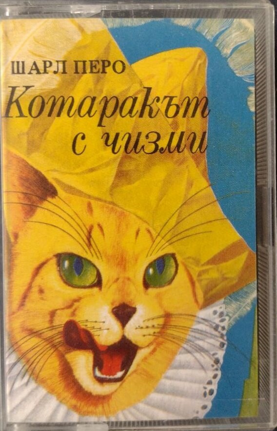 Котаракът с чизми (драматизация) / Шарл Перо