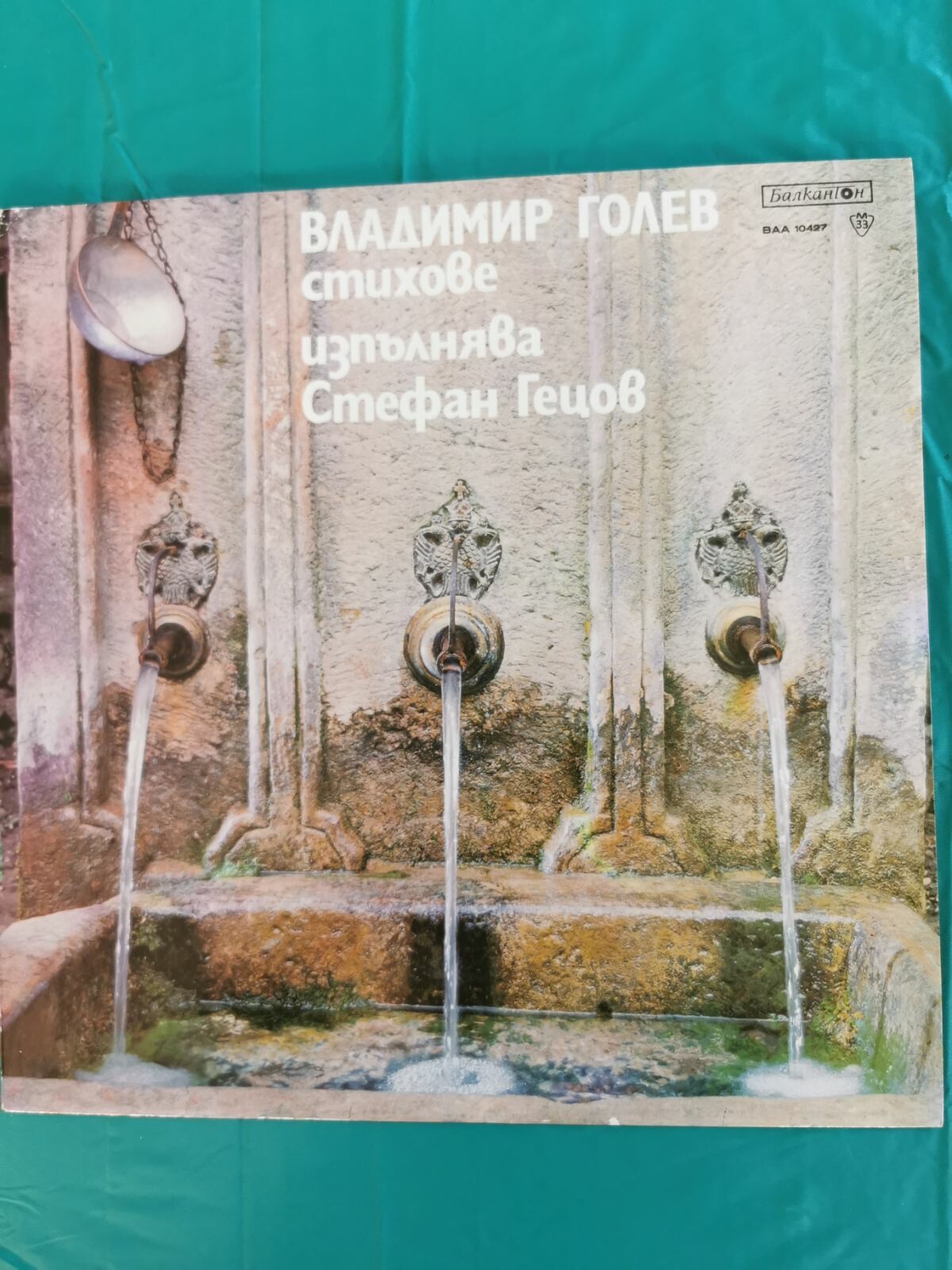 Владимир Голев. Стихове. Изпълнява Стефан Гецов