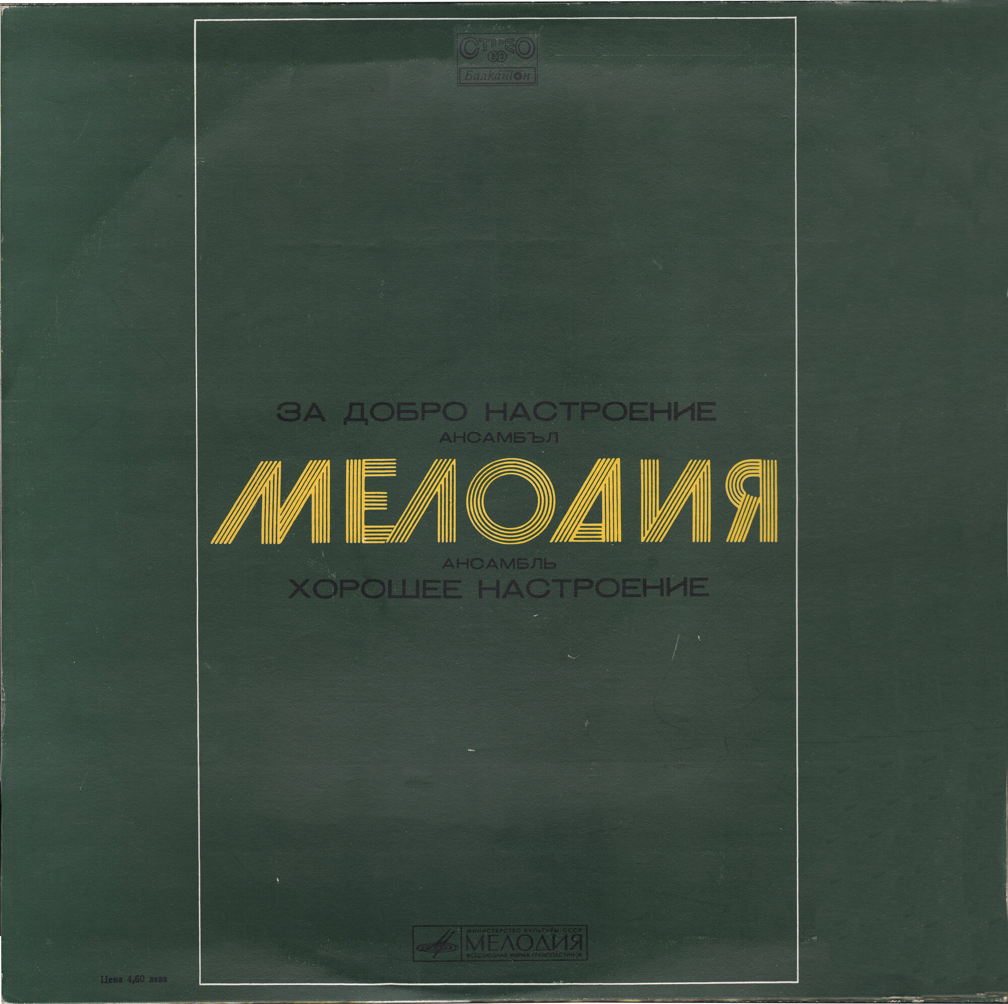 Ансамбъл "Мелодия". За добро настроение