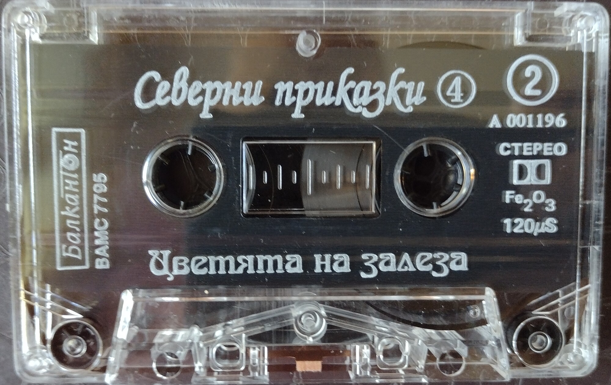 Северни приказки - 4 "Цветята на залеза"