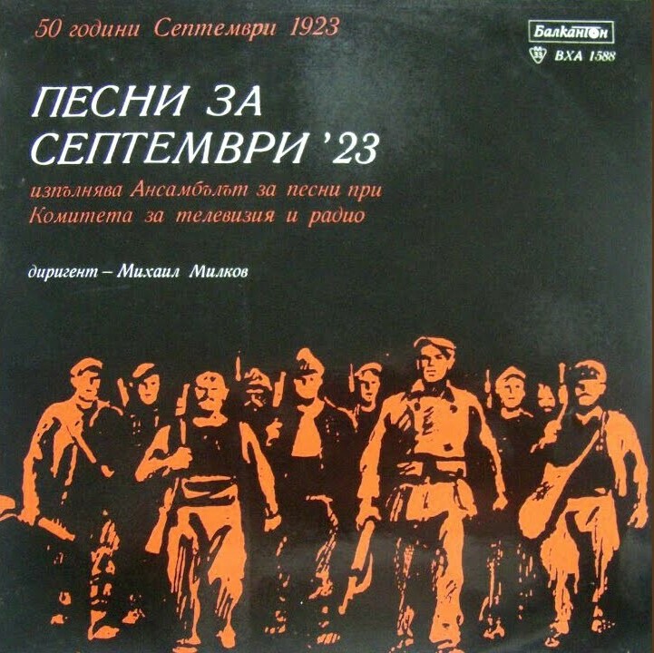 Песни за Септември'23. Изпълнява Ансамбъл за песни при Комитета за телевизия и радио, диригент Михаил Милков