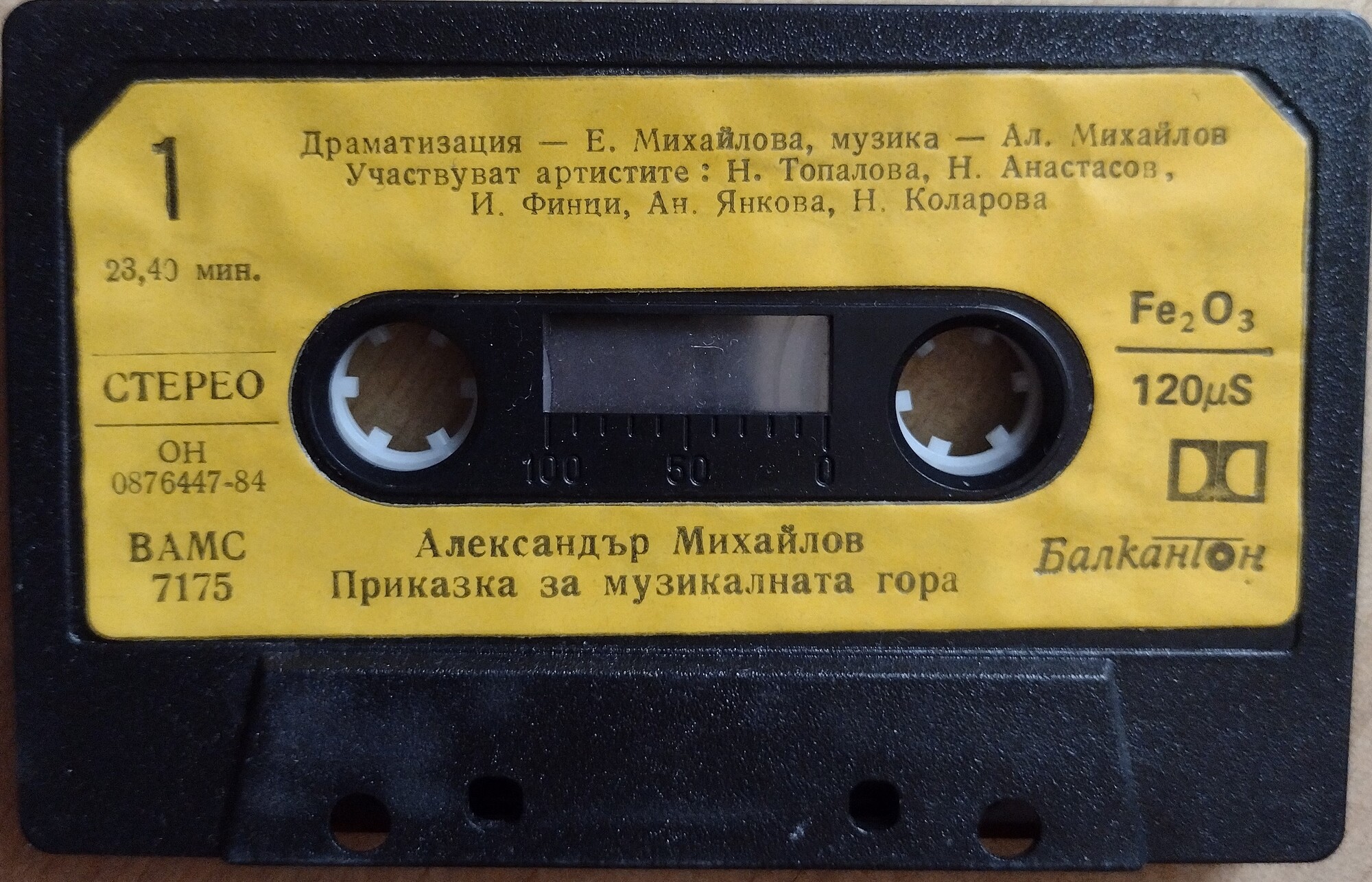 Александър Михайлов. Приказка за музикалната гора, драматизация